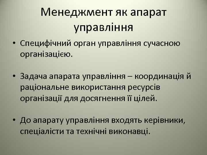 Менеджмент як апарат управління • Специфічний орган управління сучасною організацією. • Задача апарата управління