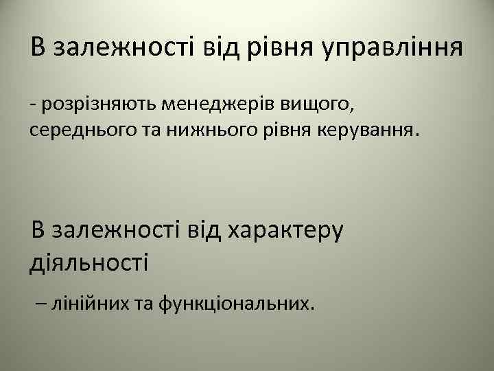 В залежності від рівня управління - розрізняють менеджерів вищого, середнього та нижнього рівня керування.