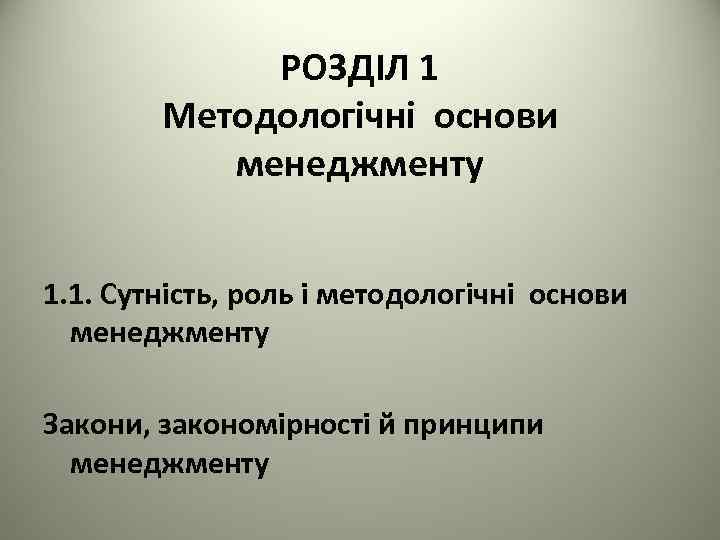 РОЗДІЛ 1 Методологічні основи менеджменту 1. 1. Сутність, роль і методологічні основи менеджменту Закони,