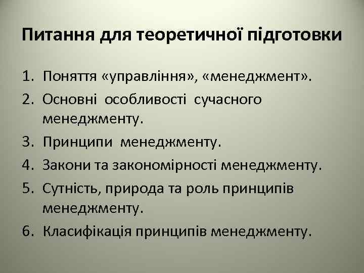 Питання для теоретичної підготовки 1. Поняття «управління» , «менеджмент» . 2. Основні особливості сучасного