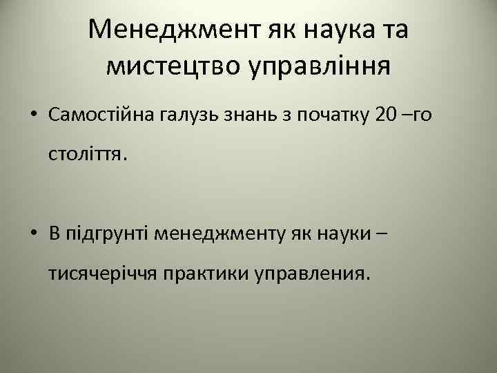 Менеджмент як наука та мистецтво управління • Самостійна галузь знань з початку 20 –го