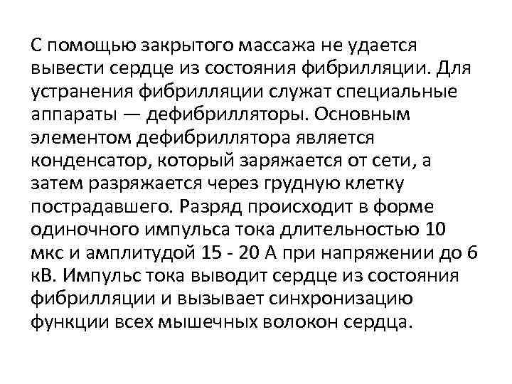 С помощью закрытого массажа не удается вывести сердце из состояния фибрилляции. Для устранения фибрилляции