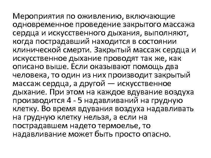 Мероприятия по оживлению, включающие одновременное проведение закрытого массажа сердца и искусственного дыхания, выполняют, когда