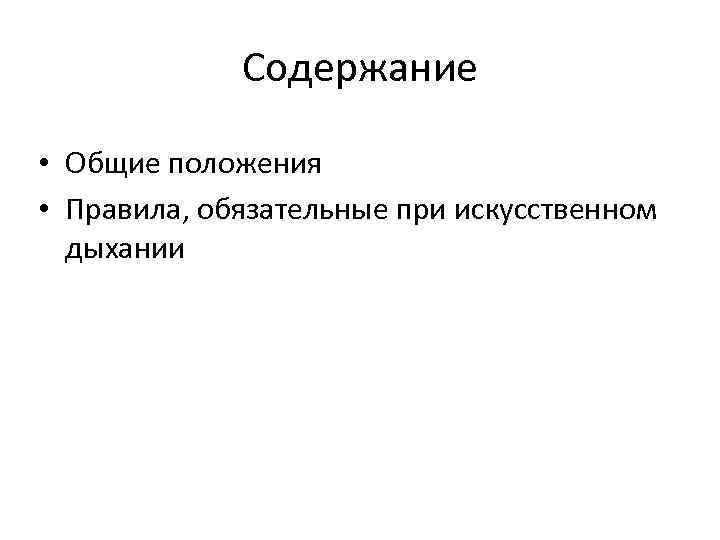 Содержание • Общие положения • Правила, обязательные при искусственном дыхании 