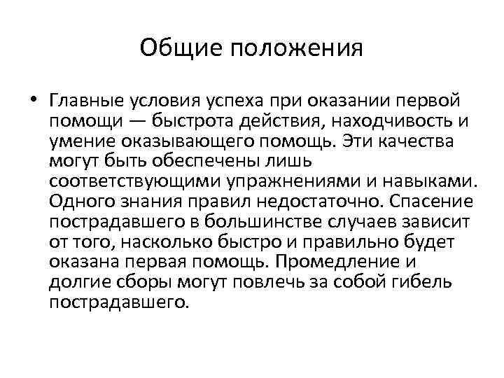 Скорости движения при оказании помощи. Условия успеха при оказании первой помощи. Условия успеха при оказании 1 помощи. Основным условием успеха при оказании первой помощи является. Основные условия успеха при оказании первой помощи пострадавшим.