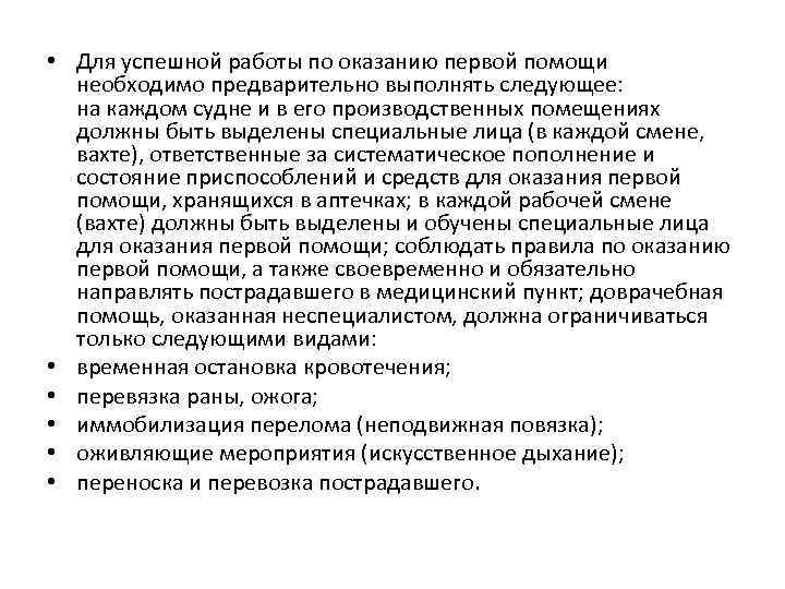  • Для успешной работы по оказанию первой помощи необходимо предварительно выполнять следующее: на