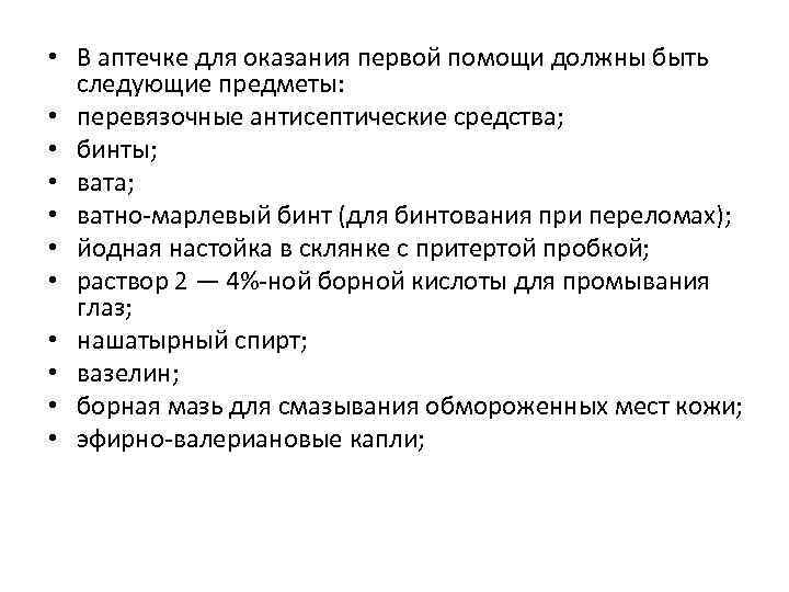  • В аптечке для оказания первой помощи должны быть следующие предметы: • перевязочные