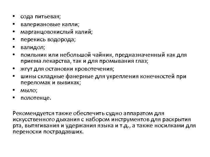  • • • сода питьевая; валериановые капли; марганцовокислый калий; перекись водорода; валидол; поильник