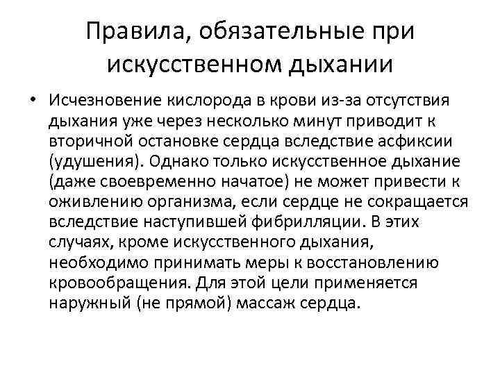 Правила, обязательные при искусственном дыхании • Исчезновение кислорода в крови из-за отсутствия дыхания уже