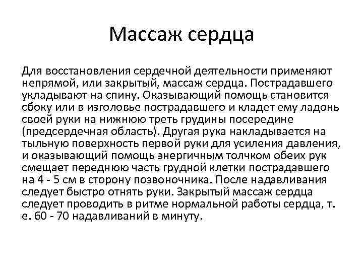 Массаж сердца Для восстановления сердечной деятельности применяют непрямой, или закрытый, массаж сердца. Пострадавшего укладывают