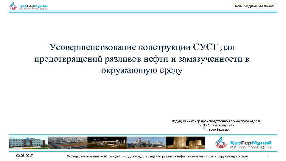 Усовершенствование конструкции СУСГ для предотвращений разливов нефти и замазученности в окружающую среду Ведущий инженер