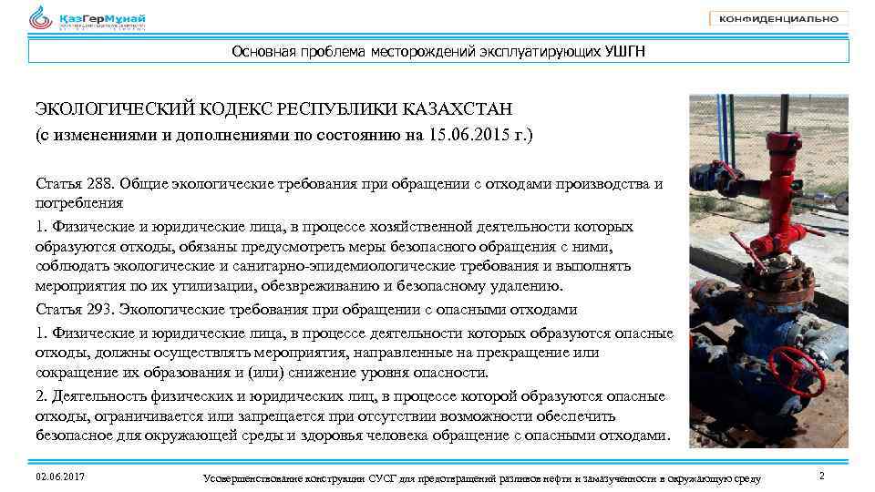 Основная проблема месторождений эксплуатирующих УШГН ЭКОЛОГИЧЕСКИЙ КОДЕКС РЕСПУБЛИКИ КАЗАХСТАН (с изменениями и дополнениями по