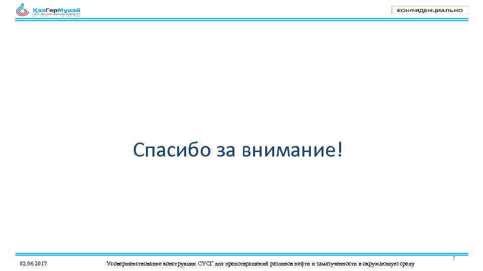 Спасибо за внимание! 02. 06. 2017 Усовершенствование конструкции СУСГ для предотвращений разливов нефти и