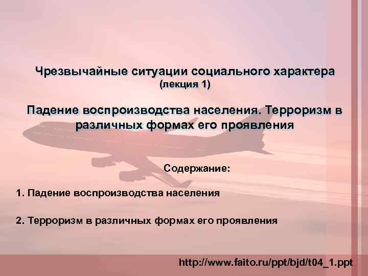 Чрезвычайные ситуации социального характера (лекция 1) Падение воспроизводства населения. Терроризм в различных формах его