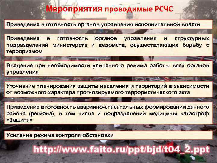 Мероприятия проводимые РСЧС Приведение в готовность органов управления исполнительной власти Приведение в готовность органов