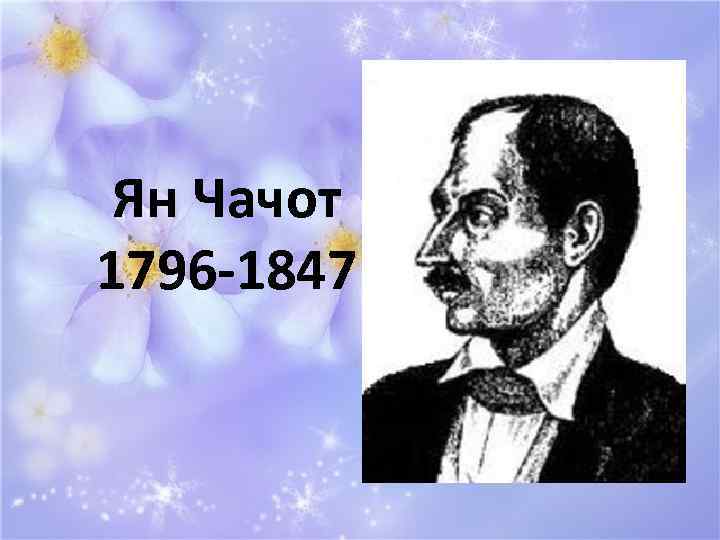 Ян Чачот 1796 -1847 