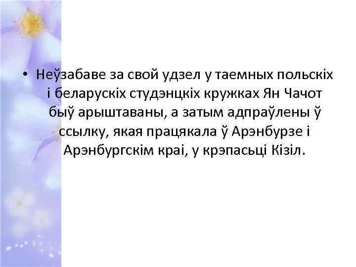  • Неўзабаве за свой удзел у таемных польскіх і беларускіх студэнцкіх кружках Ян