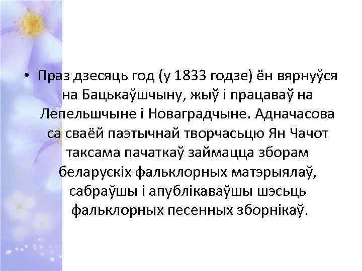  • Праз дзесяць год (у 1833 годзе) ён вярнуўся на Бацькаўшчыну, жыў і
