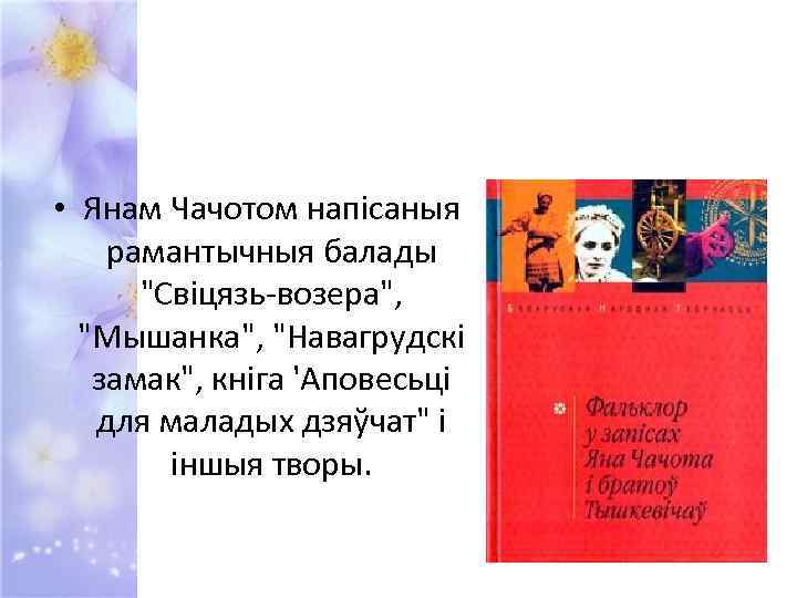  • Янам Чачотом напісаныя рамантычныя балады 