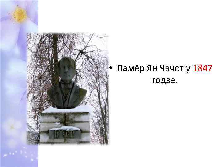  • Памёр Ян Чачот у 1847 годзе. 