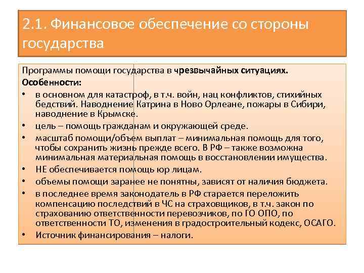 2. 1. Финансовое обеспечение со со стороны 2. 1. Финансовое обеспечение стороны государства Программы