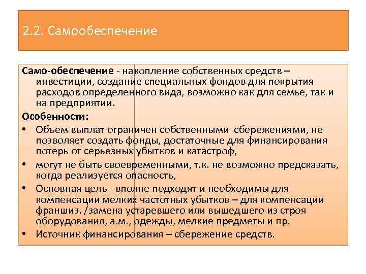 2. 2. Самообеспечение Само-обеспечение - накопление собственных средств – инвестиции, создание специальных фондов для