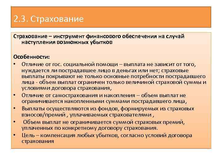 2. 3. Страхование – инструмент финансового обеспечения на случай наступления возможных убытков Особенности: •