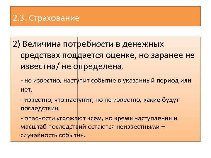 2. 3. Страхование 2) Величина потребности в денежных средствах поддается оценке, но заранее не