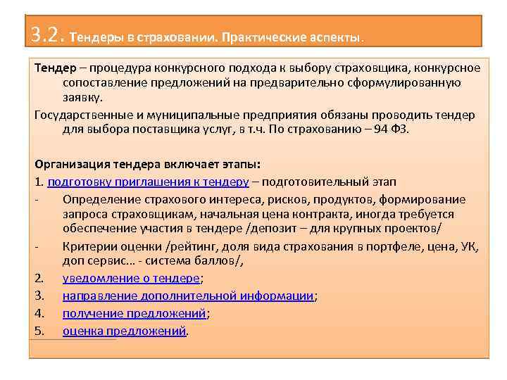 3. 2. Тендеры в страховании. Практические аспекты. Тендер – процедура конкурсного подхода к выбору