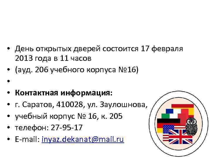  • День открытых дверей состоится 17 февраля 2013 года в 11 часов •