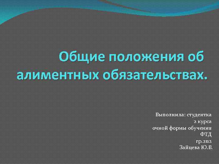 Общие положения об алиментных обязательствах. Выполнила: студентка 2 курса очной формы обучения ФТД гр.