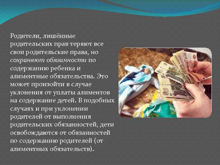 Родители, лишённые родительских прав теряют все свои родительские права, но сохраняют обязанности по содержанию