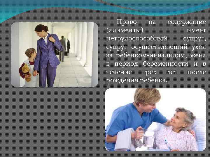 Осуществляющий уход ребенком. Общие положения алиментских обязательств. Алиментные обязательства картинки для презентации. Общие положения об алиментных обязательствах. Правом на алименты обладают.