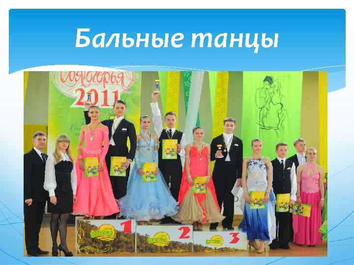Бальные танцы 