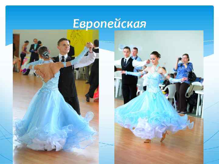 Европейская 