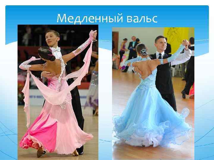 Медленный вальс 