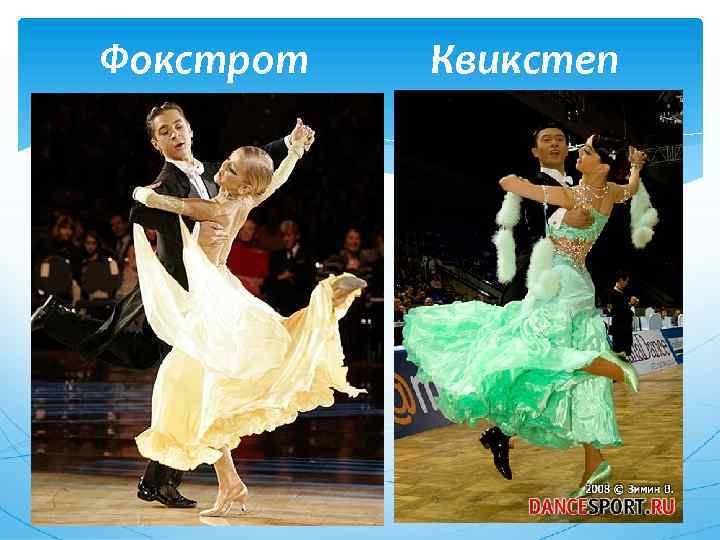 Фокстрот Квикстеп 