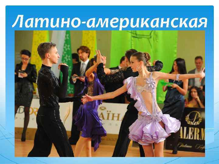 Латино-американская 