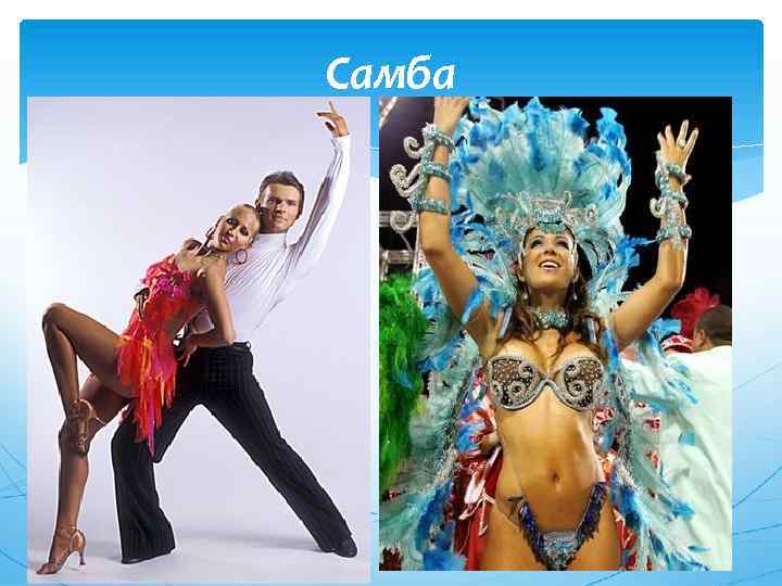 Самба 