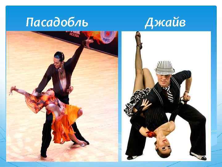 Пасадобль Джайв 