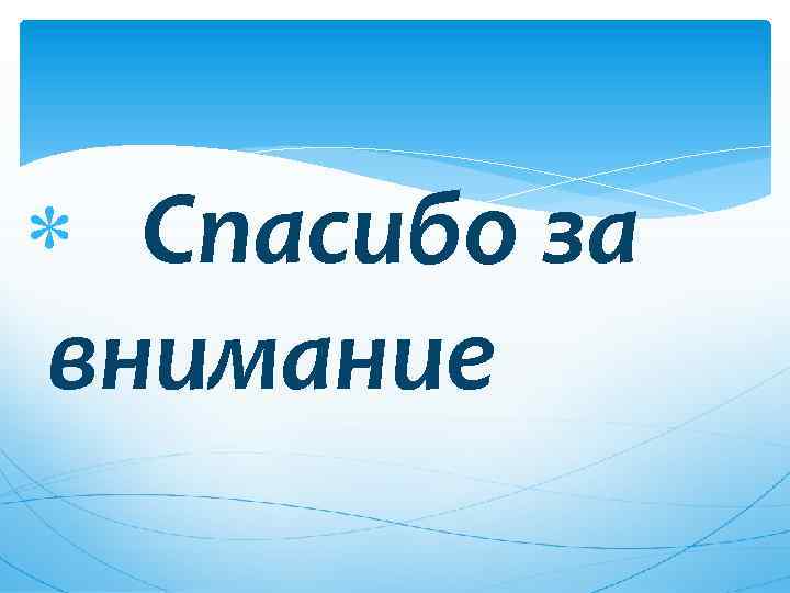  Спасибо за внимание 