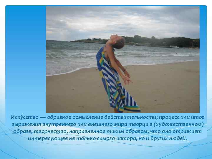 Иску cство — образное осмысление действительности; процесс или итог выражения внутреннего или внешнего мира