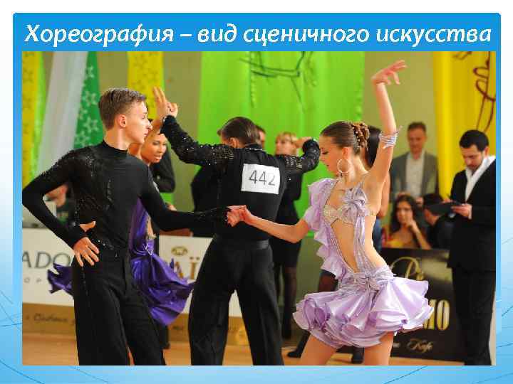 Хореография – вид сценичного искусства 