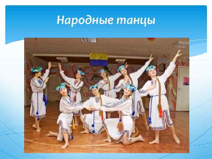 Народные танцы 