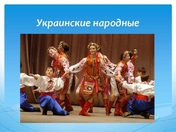 Украинские народные 