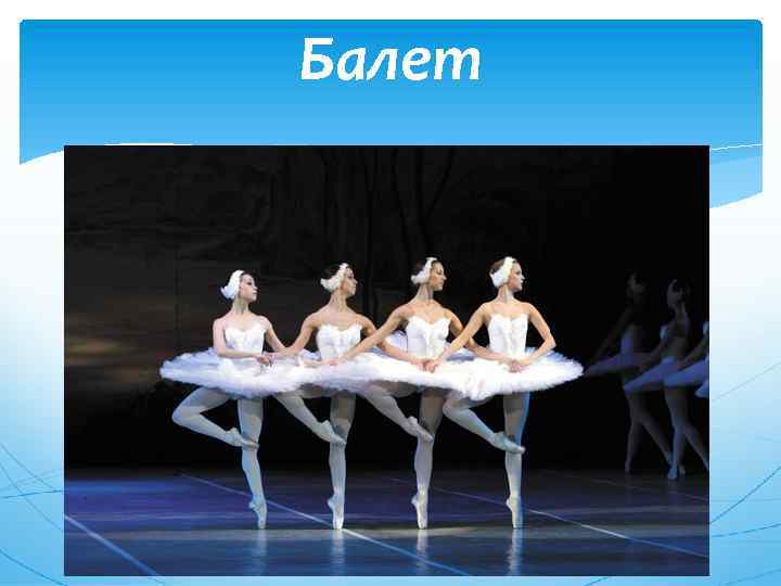 Балет 