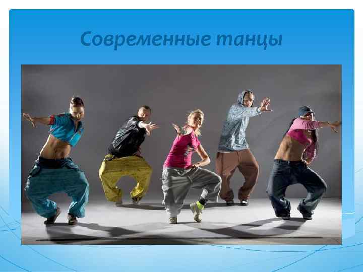 Современные танцы 
