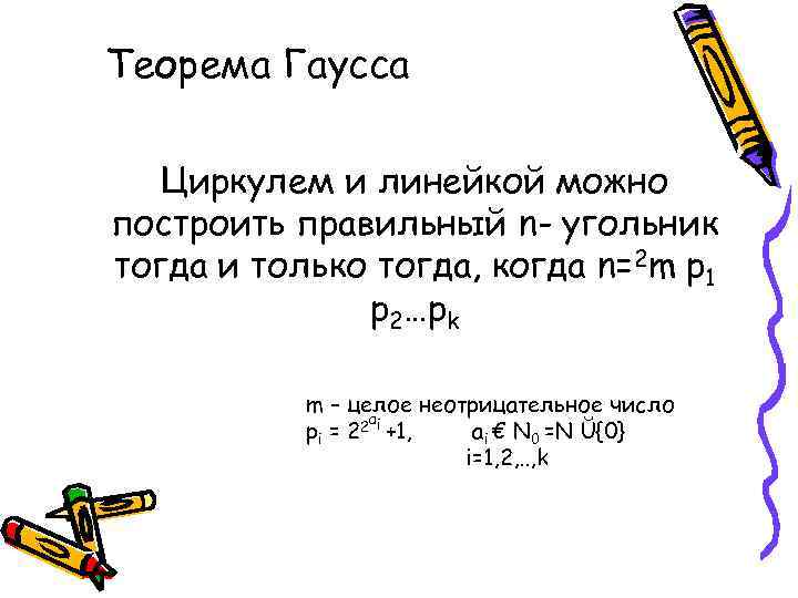 Теорема Гаусса Циркулем и линейкой можно построить правильный n- угольник тогда и только тогда,