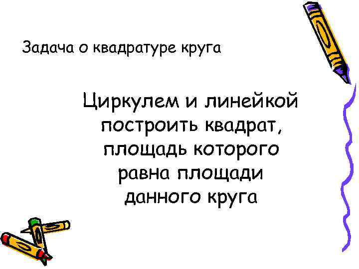 Задача о квадратуре круга Циркулем и линейкой построить квадрат, площадь которого равна площади данного