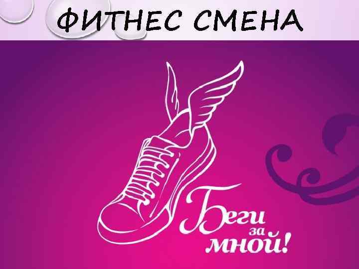 ФИТНЕС СМЕНА 